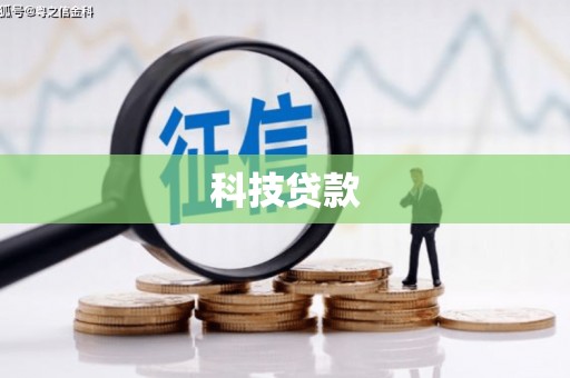 荷塘科技贷款