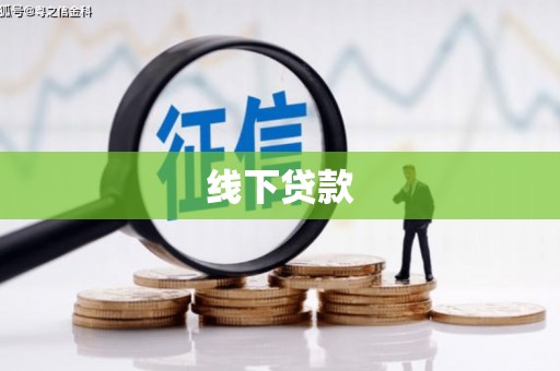 荷塘线下贷款