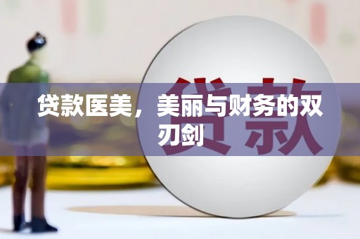 荷塘贷款医美，美丽与财务的双刃剑