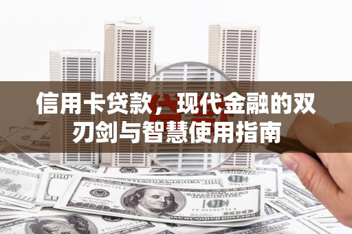 荷塘信用卡贷款，现代金融的双刃剑与智慧使用指南