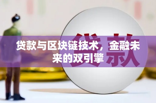 荷塘贷款与区块链技术，金融未来的双引擎