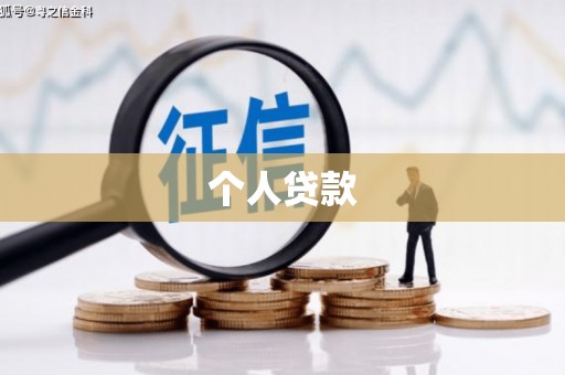 荷塘个人贷款