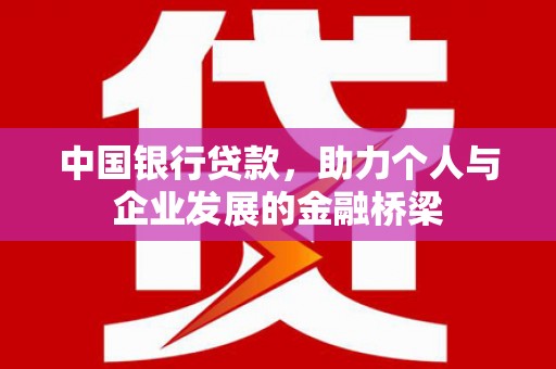 荷塘中国银行贷款，助力个人与企业发展的金融桥梁