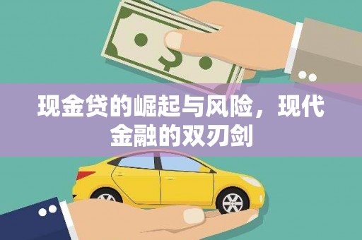 荷塘现金贷的崛起与风险，现代金融的双刃剑