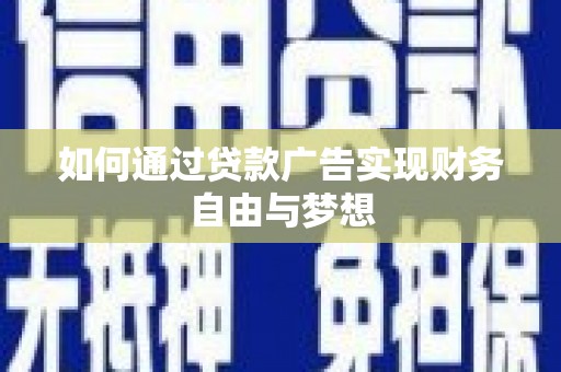 荷塘如何通过贷款广告实现财务自由与梦想