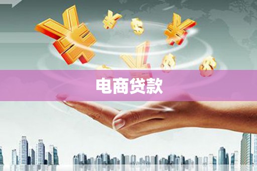 荷塘电商贷款