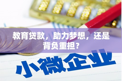 荷塘教育贷款，助力梦想，还是背负重担？
