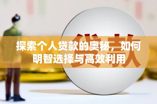 荷塘探索个人贷款的奥秘，如何明智选择与高效利用