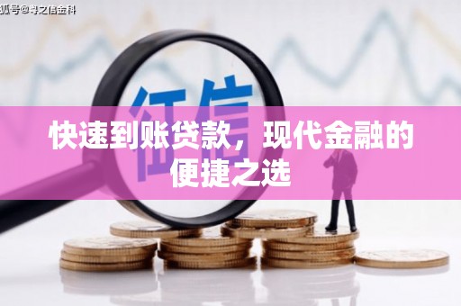荷塘快速到账贷款，现代金融的便捷之选