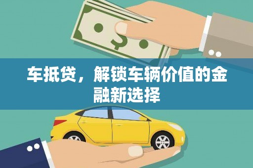 荷塘车抵贷，解锁车辆价值的金融新选择