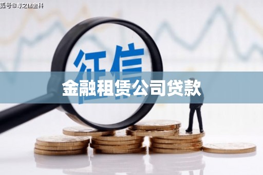 荷塘金融租赁公司贷款