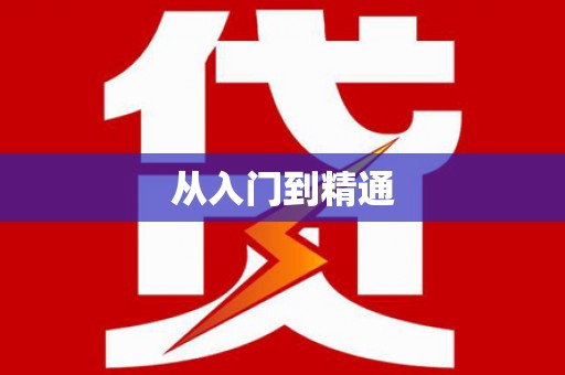 荷塘从入门到精通