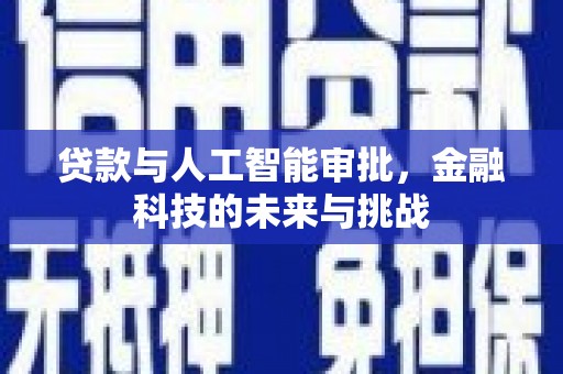 荷塘贷款与人工智能审批，金融科技的未来与挑战