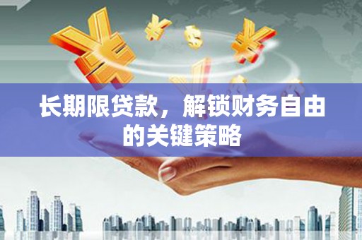 荷塘长期限贷款，解锁财务自由的关键策略