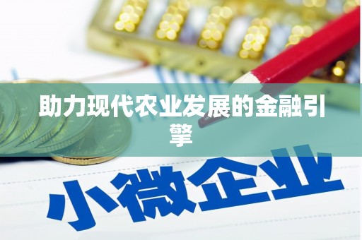 荷塘助力现代农业发展的金融引擎