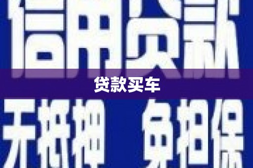 荷塘贷款买车