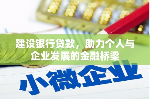 荷塘建设银行贷款，助力个人与企业发展的金融桥梁