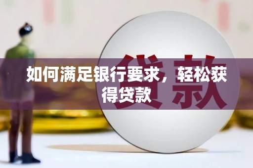 荷塘如何满足银行要求，轻松获得贷款