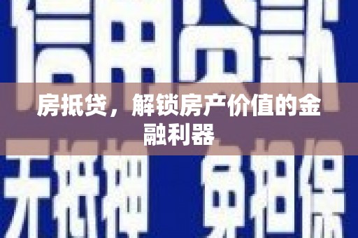 荷塘房抵贷，解锁房产价值的金融利器