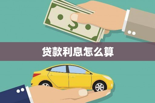 荷塘贷款利息怎么算