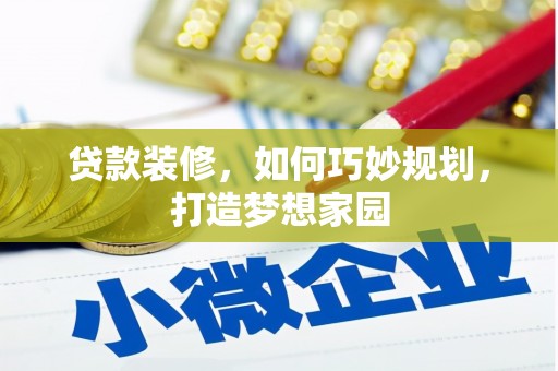 荷塘贷款装修，如何巧妙规划，打造梦想家园