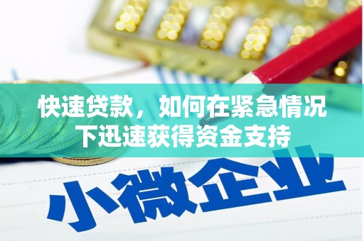 荷塘快速贷款,如何在紧急情况下迅速获得资金支持 荷塘快速贷款,如何在紧急情况下迅速获得资金支持