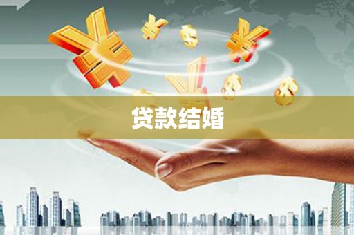 荷塘贷款结婚