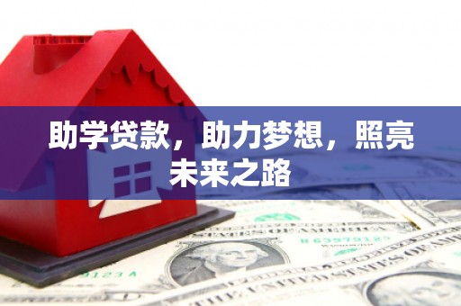 荷塘助学贷款，助力梦想，照亮未来之路