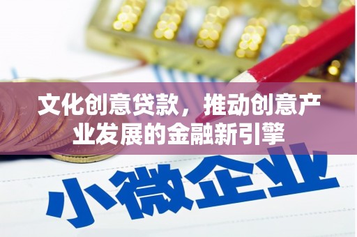 荷塘文化创意贷款，推动创意产业发展的金融新引擎