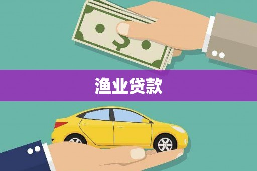 荷塘渔业贷款