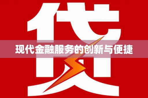 荷塘现代金融服务的创新与便捷