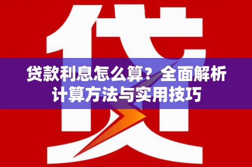 荷塘贷款利息怎么算？全面解析计算方法与实用技巧