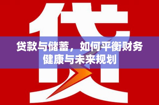 荷塘贷款与储蓄，如何平衡财务健康与未来规划