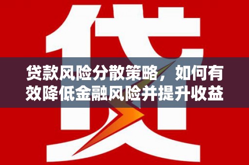 荷塘贷款风险分散策略，如何有效降低金融风险并提升收益