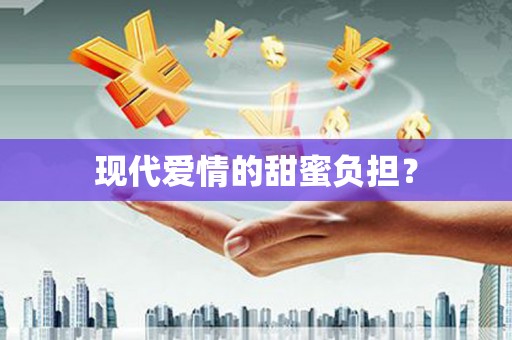 荷塘现代爱情的甜蜜负担？