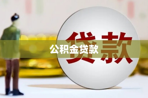 荷塘公积金贷款