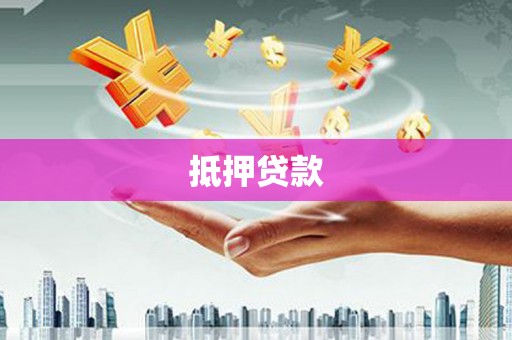 荷塘抵押贷款