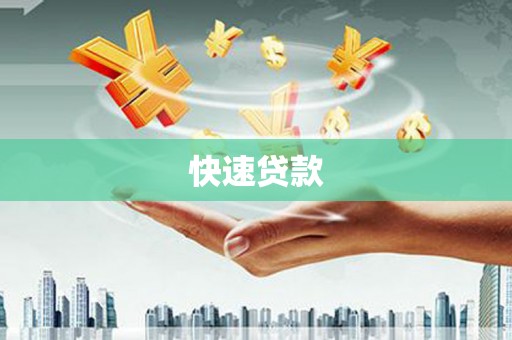 荷塘快速贷款