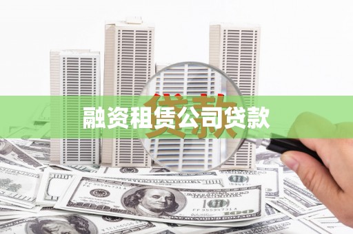 荷塘融资租赁公司贷款