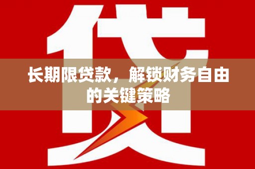荷塘长期限贷款，解锁财务自由的关键策略