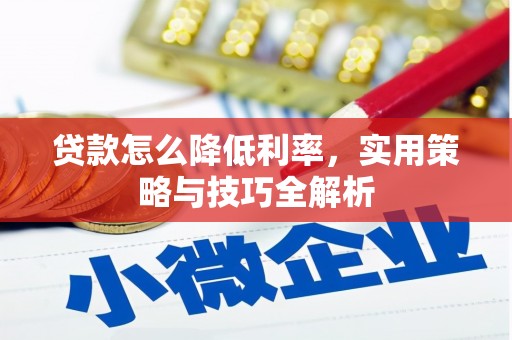 荷塘贷款怎么降低利率，实用策略与技巧全解析