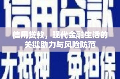 荷塘信用贷款，现代金融生活的关键助力与风险防范