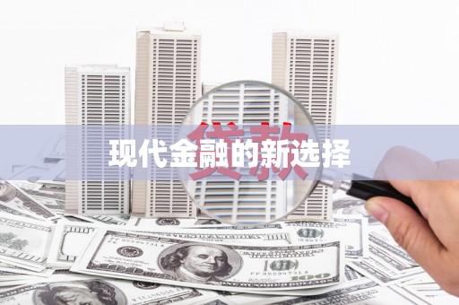 荷塘现代金融的新选择