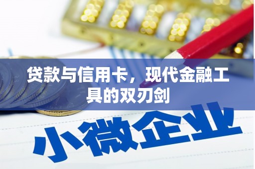 荷塘贷款与信用卡，现代金融工具的双刃剑