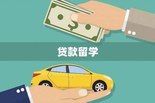 荷塘贷款留学