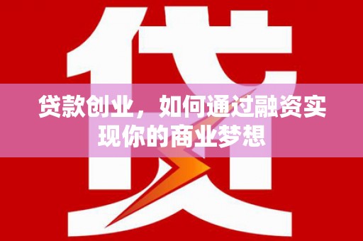 荷塘贷款创业，如何通过融资实现你的商业梦想