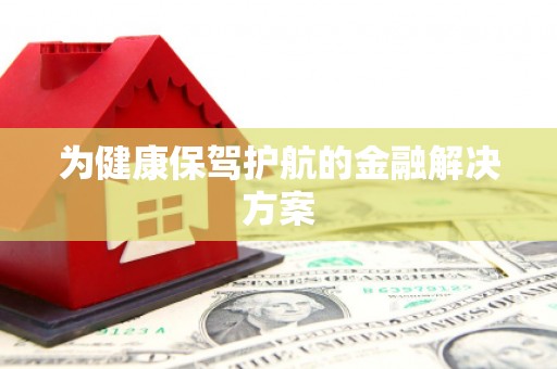 荷塘为健康保驾护航的金融解决方案