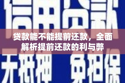 荷塘贷款能不能提前还款，全面解析提前还款的利与弊