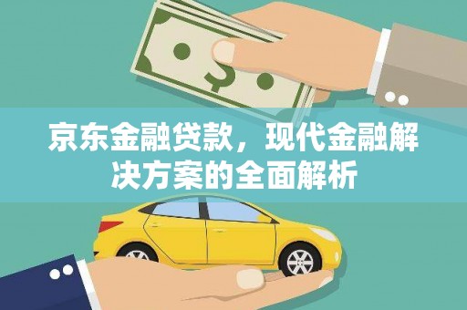 荷塘京东金融贷款，现代金融解决方案的全面解析