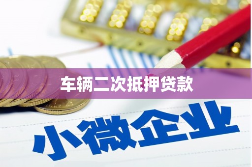 荷塘车辆二次抵押贷款